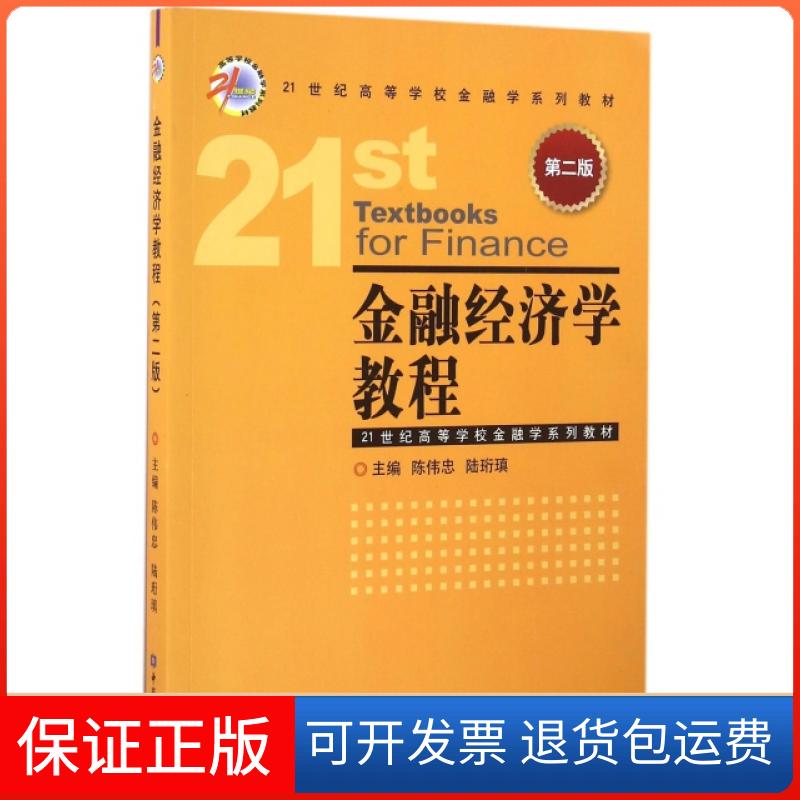 【保正版】金融经济学教程陈伟忠陆珩瑱中国金融出版社