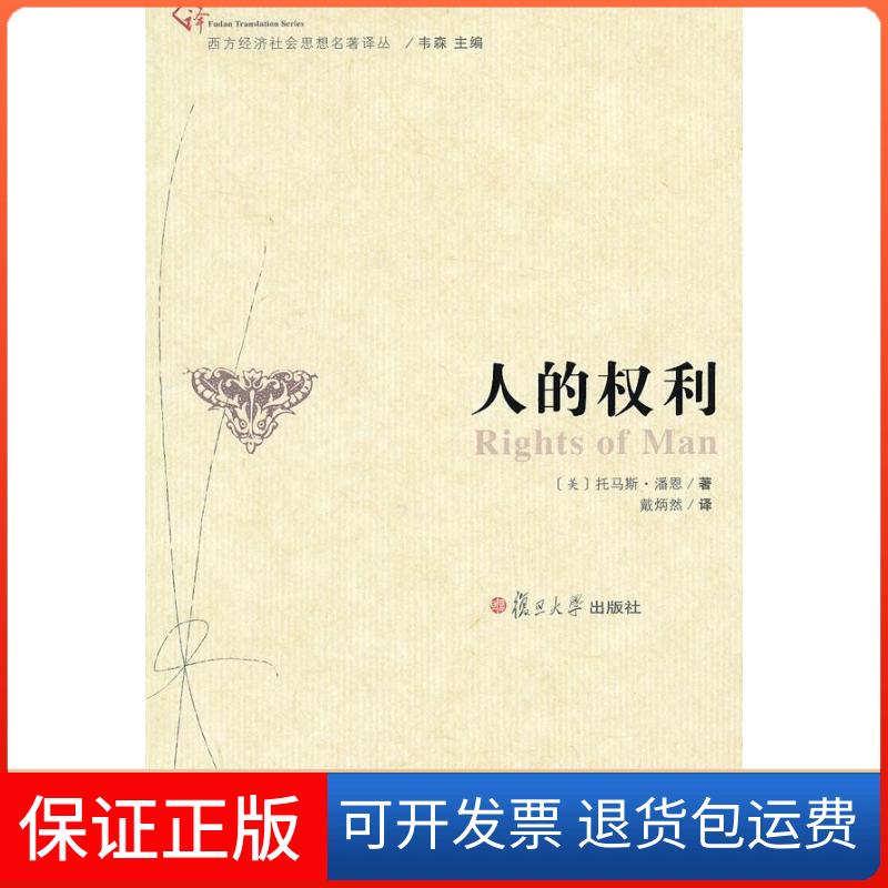 【保正版】人的权利(美)托马斯.潘恩 著 戴炳然 译复旦大学出版社9787309095968