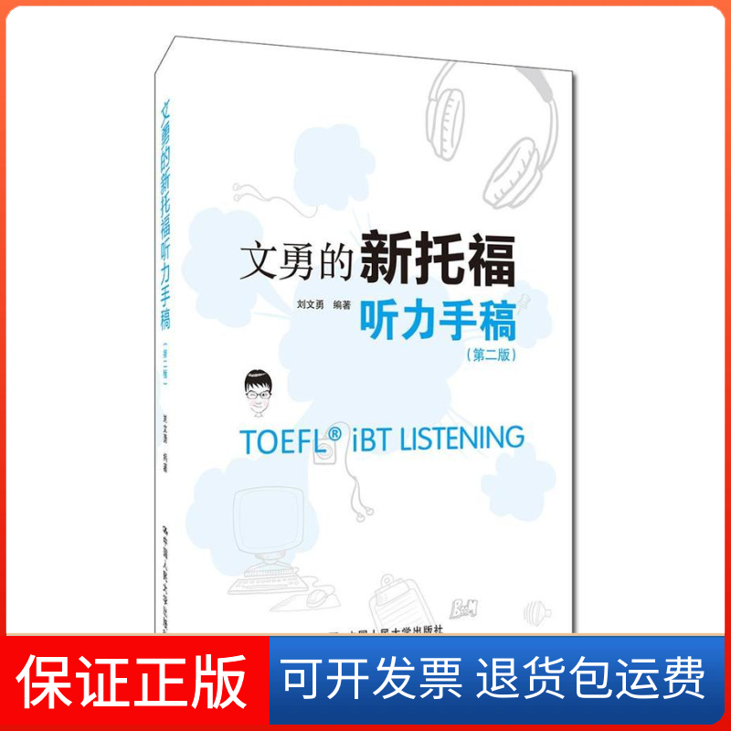 【保正版】文勇的新托福听力手稿(第2版)刘文勇 著中国人民大学出版社9787300262710
