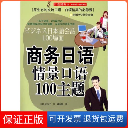 【保正版】商务日语情景口语100主题(日)原绚子外文出版社9787119049564