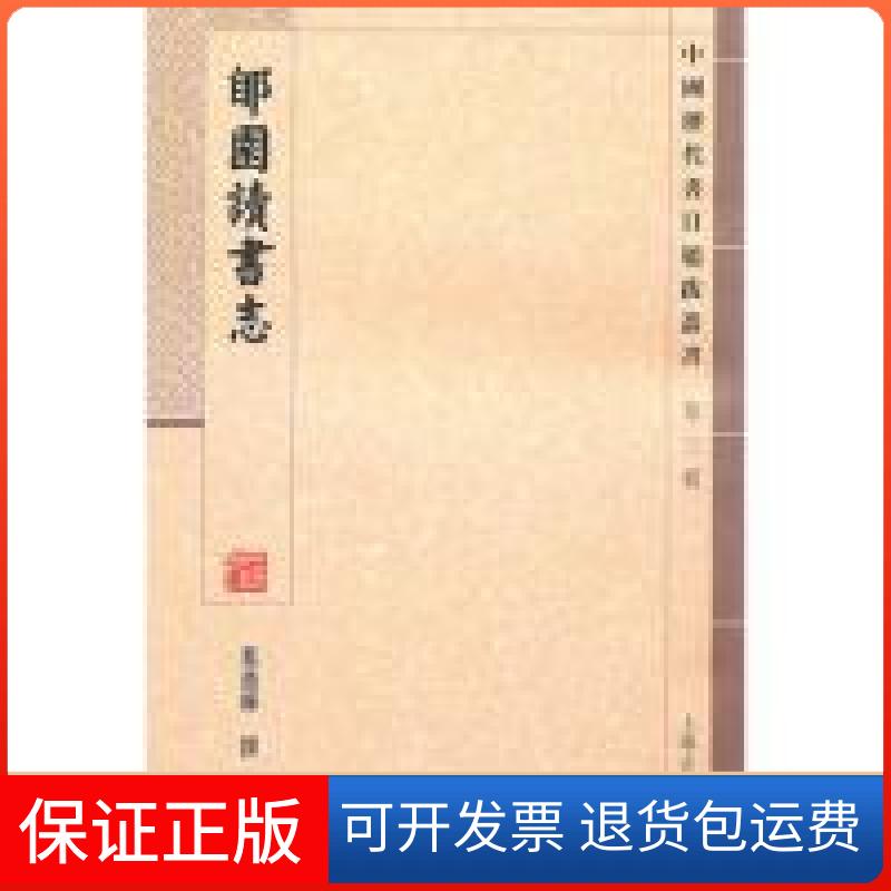【保正版】郋园读书志中国历代书目题跋丛书.第3辑叶德辉　撰，杨洪升　点校 著作上海古籍出版社9787532555048