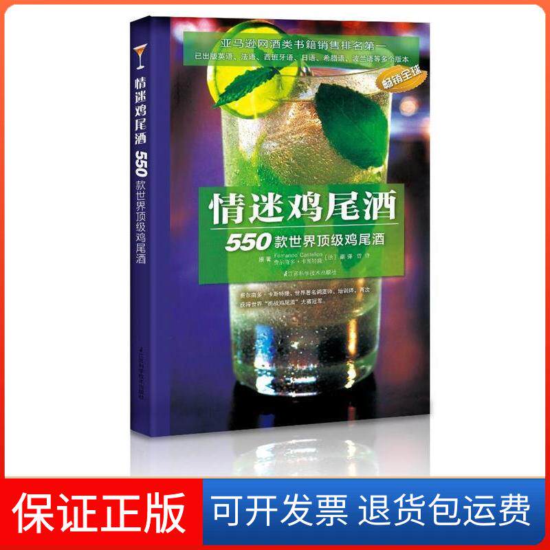 【保正版】情迷鸡尾酒:大师教你制作550款时尚鸡尾酒,可赏可用,网酒类书籍销售排名!(法)费尔南多·卡斯特隆 著,曾锋 译