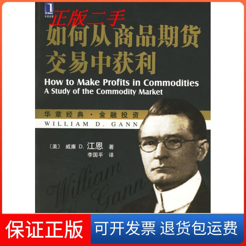 【保正版】如何从商品期货交易中获利威廉D江恩GannWD李国平机械工业出版社
