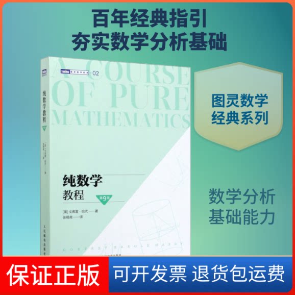 【保正版】纯数学教程 第9版(英)戈弗雷·哈代 著 张明尧 译人民邮电出版社9787115538437