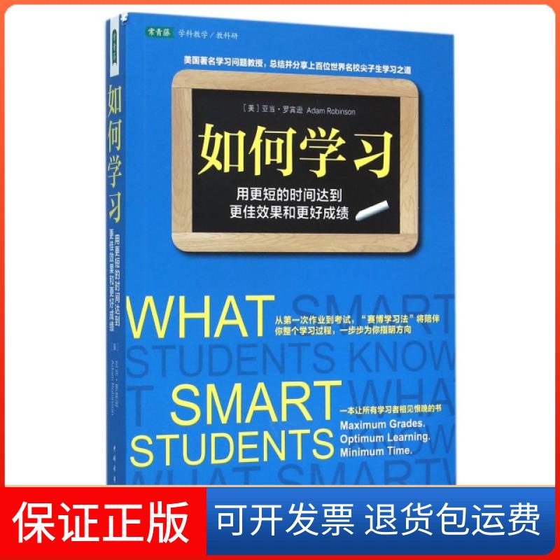 【保正版】如何学习(用更短的时间达到更佳效果和更好)(美)亚当·罗宾逊|译者:林悦中国青年9787515334844