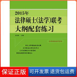 【保正版】2015年法律硕士（法）考大纲配套练习白文桥主编中国人民大学出版社9787300188478