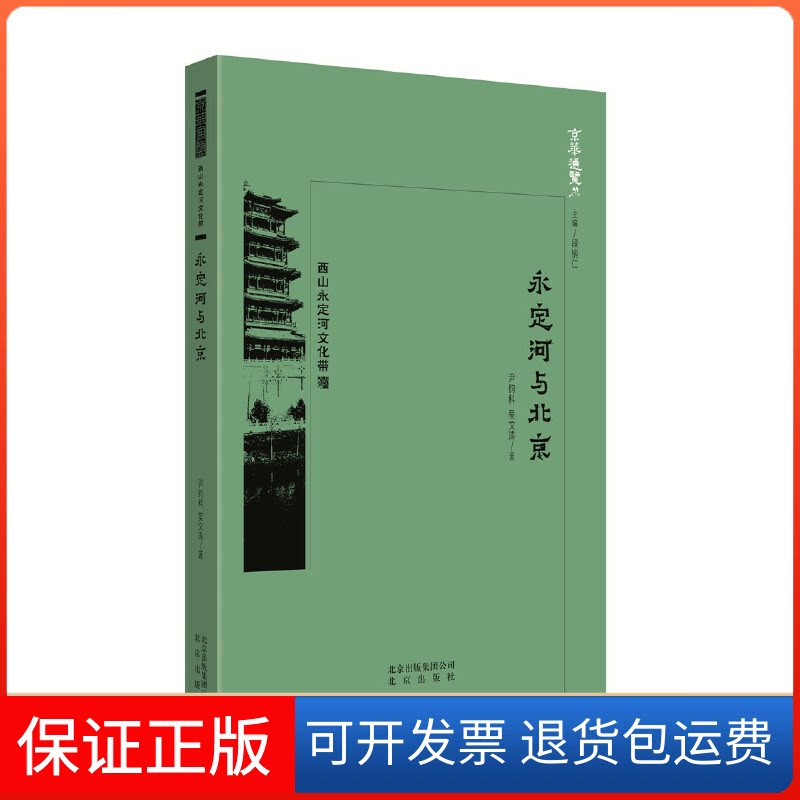 【保正版】永定河与北京尹钧科,吴文涛 著北京出版社9787200138542