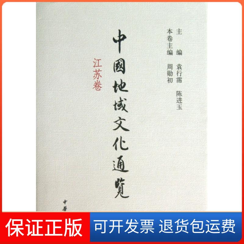 【保正版】中国地域文化通览(江苏卷)(精)周勋初|主编:袁行霈//陈进玉中华书局9787101090451