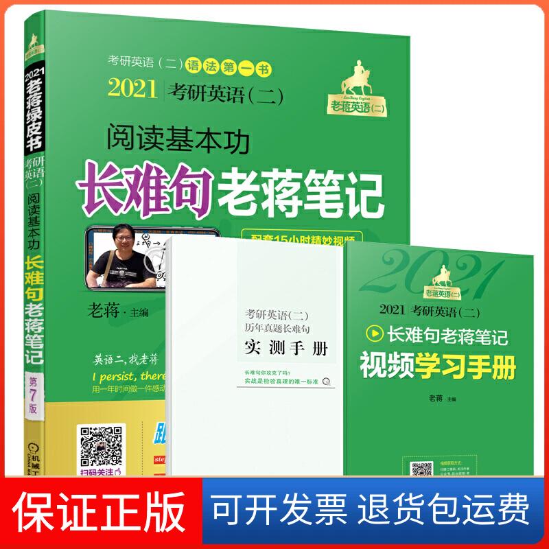 【保正版】考研英语(二)阅读基本功难句蒋笔记 第7版 2021老蒋 编机械工业出版社9787111635376