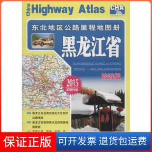 【保正版】东北地区公路里程地图册人民交通出版社 编著人民交通出版社9787114103452