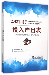 保证正版 附光盘数据卷投入产出表 张晶中国统计 2012年辽宁投入产出资料开发应用成果汇编