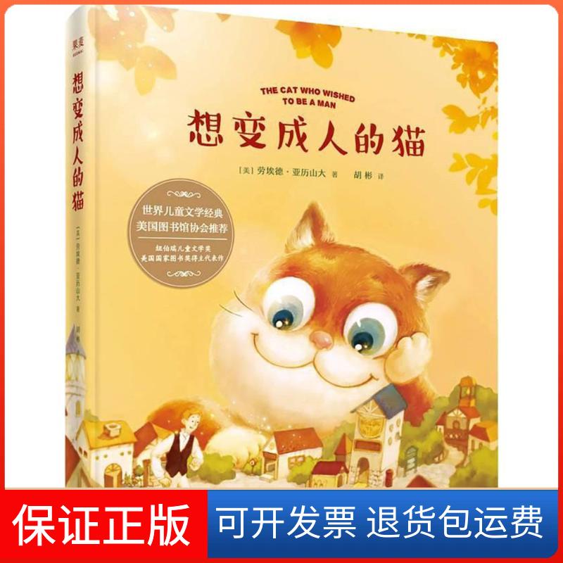 【保正版】想变成人的猫(美)劳埃德·亚历山大(Lloyd Alexander) 著;胡彬 译 著天津人民出版社9787201130156