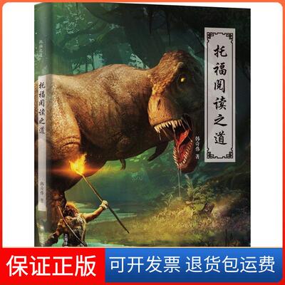 【保正版】托福阅读之道韩奇伟 著上海译文出版社9787532778577