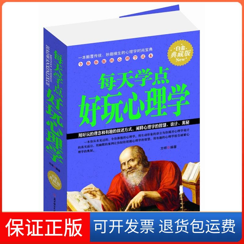 【保正版】每天学点好玩心理学方明 编著北方妇女儿童出版社9787538580853