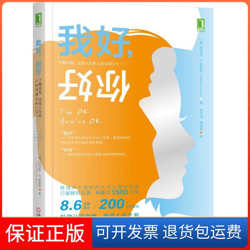【保正版】我好.你好:了解自我.改变人生的人际沟通分析(TA)[美]托马斯·哈里斯（Thomas Harris）机械工业出版社9787111615286