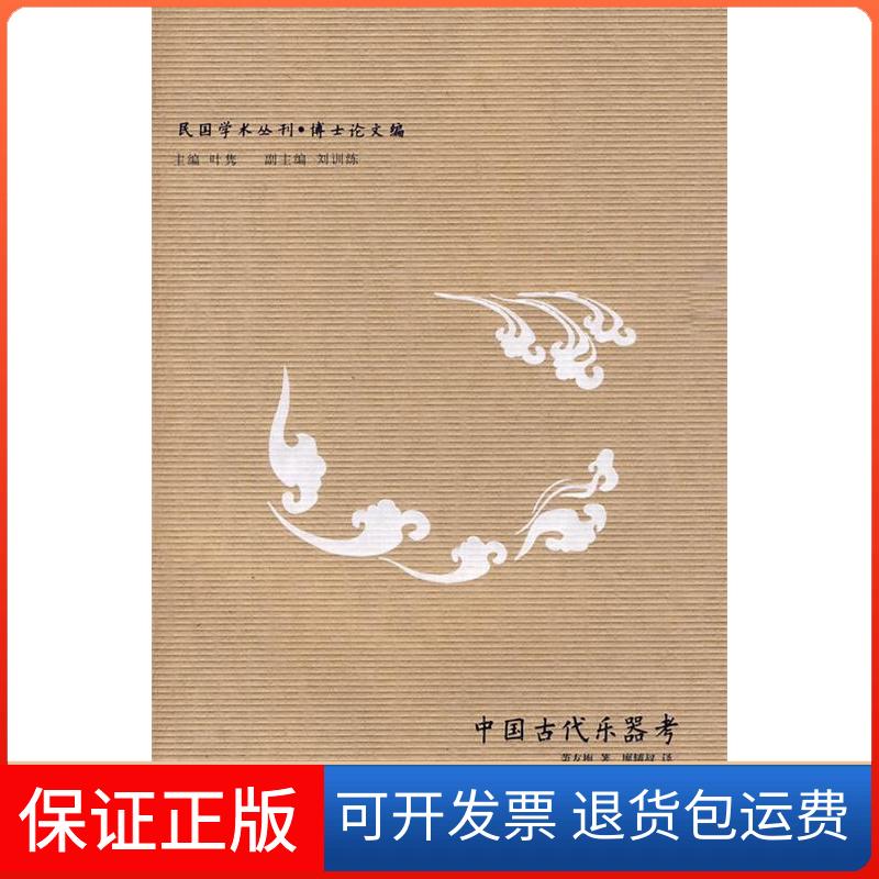 【保正版】民国学术丛刊-中国古乐器?论中国古典歌剧萧友梅,王光祈 著,廖辅叔,金经言 译吉林出版集团9787546309514