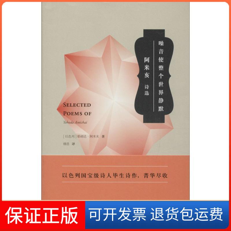 【保正版】噪音使整个世界静默(以)耶胡达·阿米亥(Yehuda Amichai) 著；傅浩 译作家出版社9787506388726