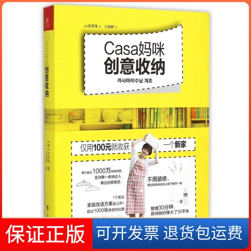 【保正版】Casa妈咪创意收纳(韩)沈贤珠|译者:王福娇广西科学技术出版社9787555104438