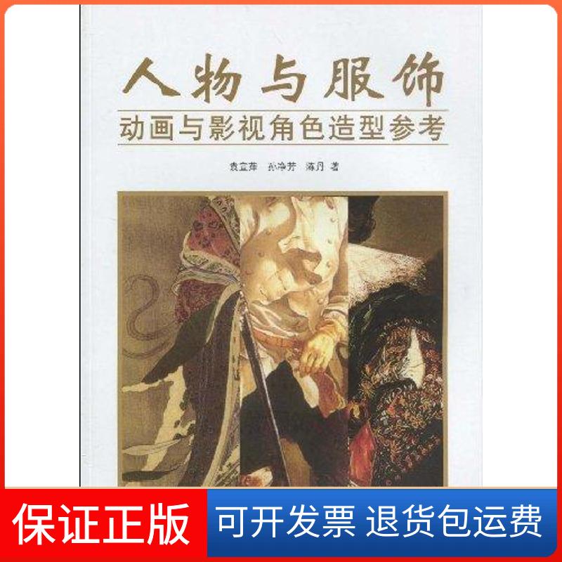【保正版】人物与服饰——动画与影视角色造型参考袁宣萍 著 著东华大学出版社9787811116489