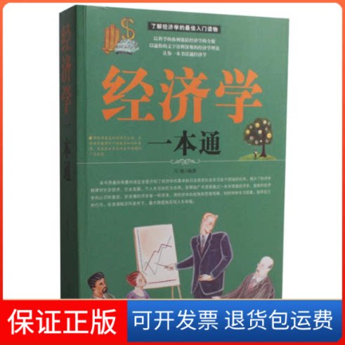 【保正版】经济学一本通冯强北方妇女儿童出版社9787538587340
