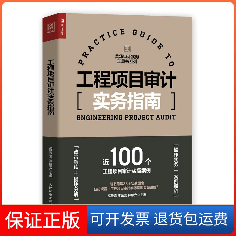 【保正版】工程项目审计实务指南高雅青,李三喜,薛慈允人民邮电出版社9787115597854