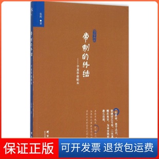 【保正版】帝制的终结张程 著 著作群言出版社9787802568587