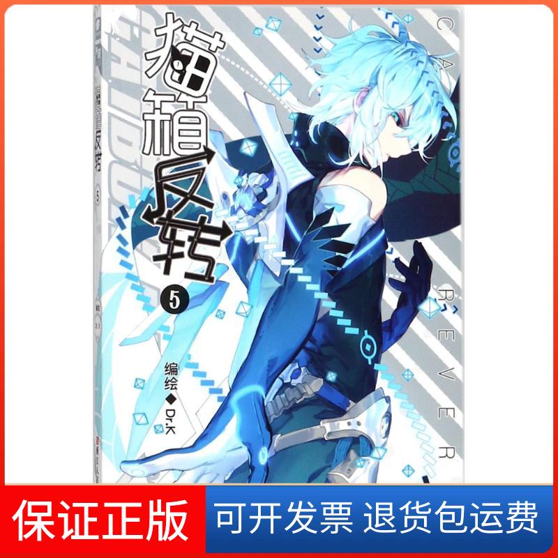 【保正版】猫箱反转（5）绘浙江人民美术出版社有限公司9787534063916