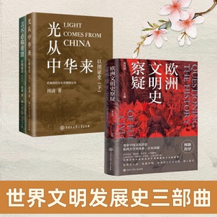 世界文明发展史三部曲】欧洲文明史察疑+言不必称希腊+光从中华来 以图证史 黄河清著 世界文明史文化史西方中心论