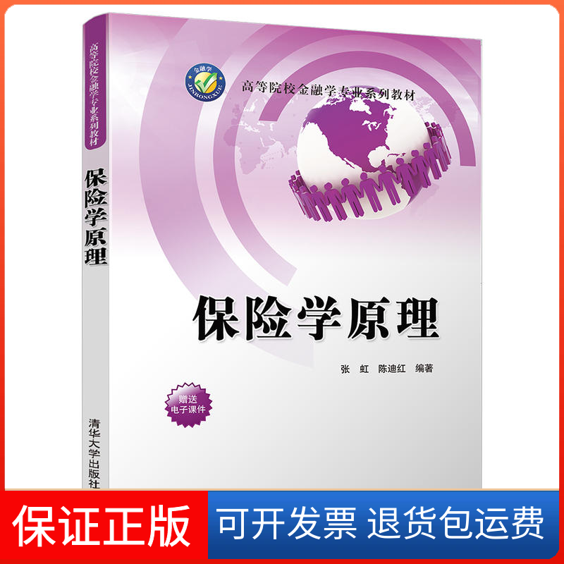 【保正版】保险学原理张虹,陈迪红 编著清华大学出版社9787302505785