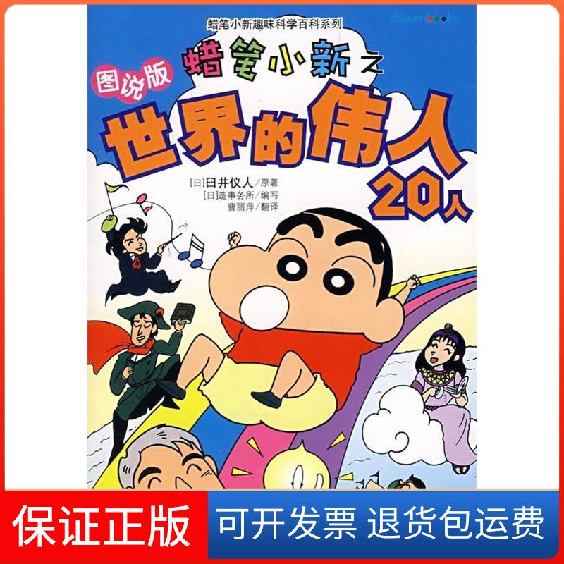 【正版】蜡笔小新之世界的伟人20人(图说版)(蜡笔小趣味百科系列)(赠精美贴画一张)(日本)臼井仪人 者 曹丽萍 (日本)造事务所