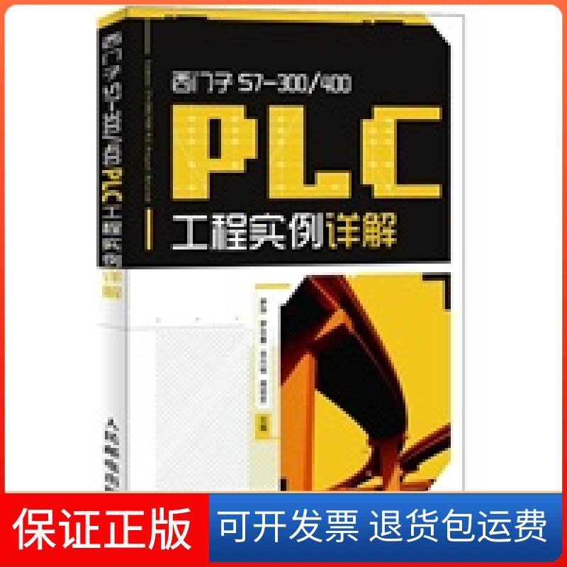 【保正版】西门子S7-300 400 PLC工程实例详解罗萍 等主编人民邮电出版社9787115268518