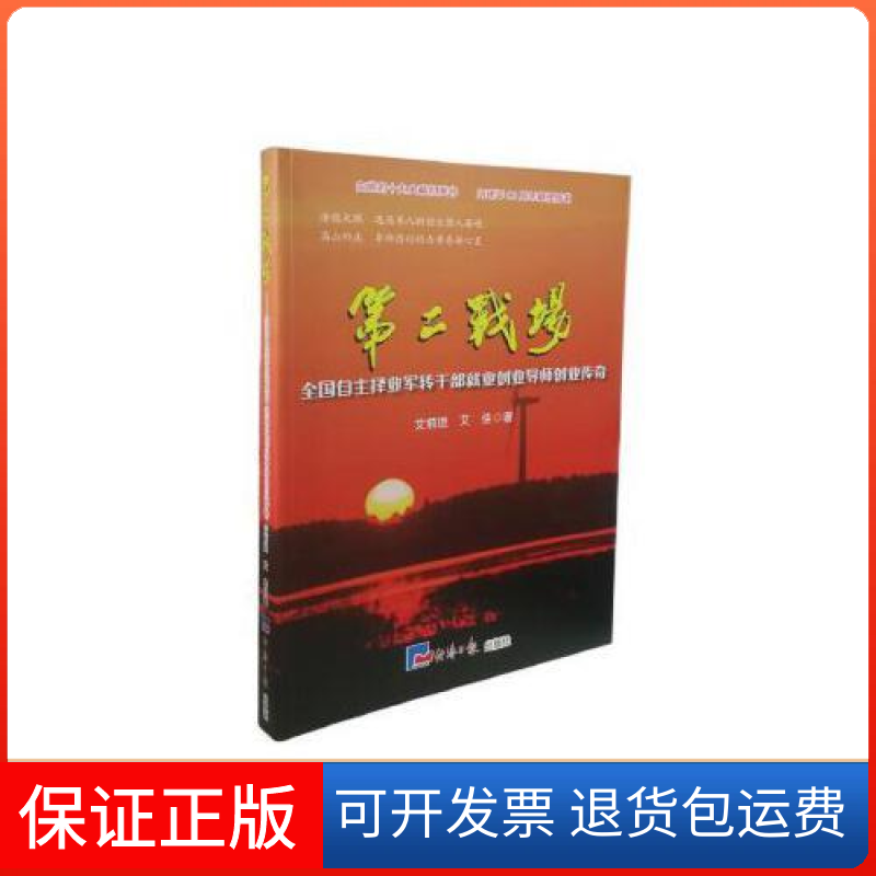 【保正版】第二战场:全国自主择业军转干部就业创业导师创业传奇艾前进经济日报出版社9787519601690