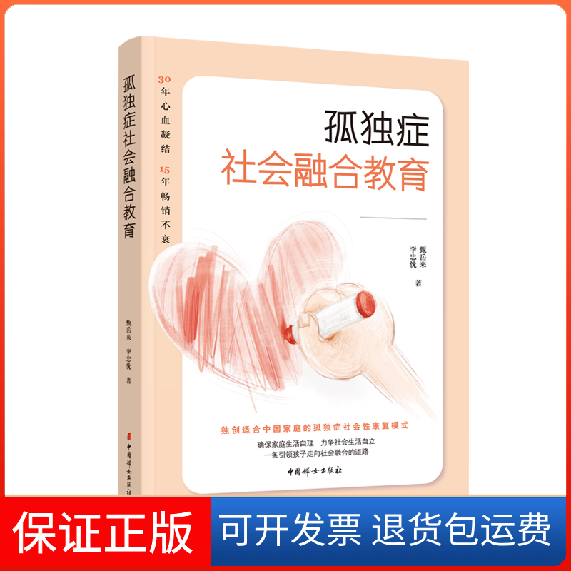 【保正版】孤独症社会融合教育甄岳来,李忠忱 著中国妇女出版社9787512721036