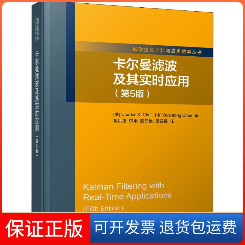 【保正版】卡尔曼滤波及其实时应用(第5版)(美)崔锦泰(Charles K.Chui),陈关荣 著 戴洪德 等 译清华大学出版社9787302498933
