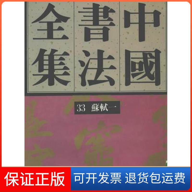 【保正版】中国书法全集·33苏轼卷(一)刘正成;宋辽金荣宝斋出版社9787500301356
