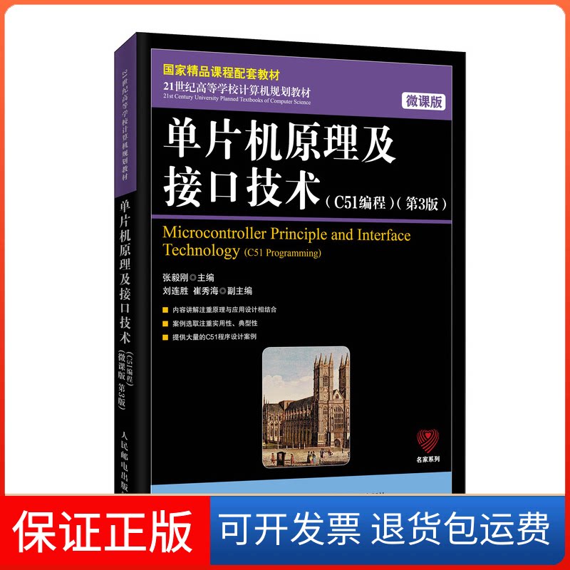 【保正版】单片机原理及接口技术(C51编程)(第3版) 微课版张毅刚 编人民邮电出版社9787115523808
