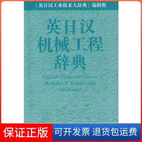 【保正版】英日汉机械工程辞典英日汉机械工程辞典辑组出版社
