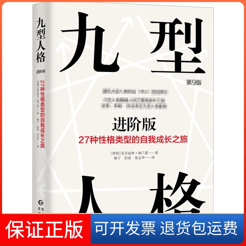 【保正版】九型人格进阶版 27种格类型的自我成长之旅 第9版(智)克劳迪奥·纳兰霍(Claudio Naranjo) 著 杨宁,彭淦,张志华 译