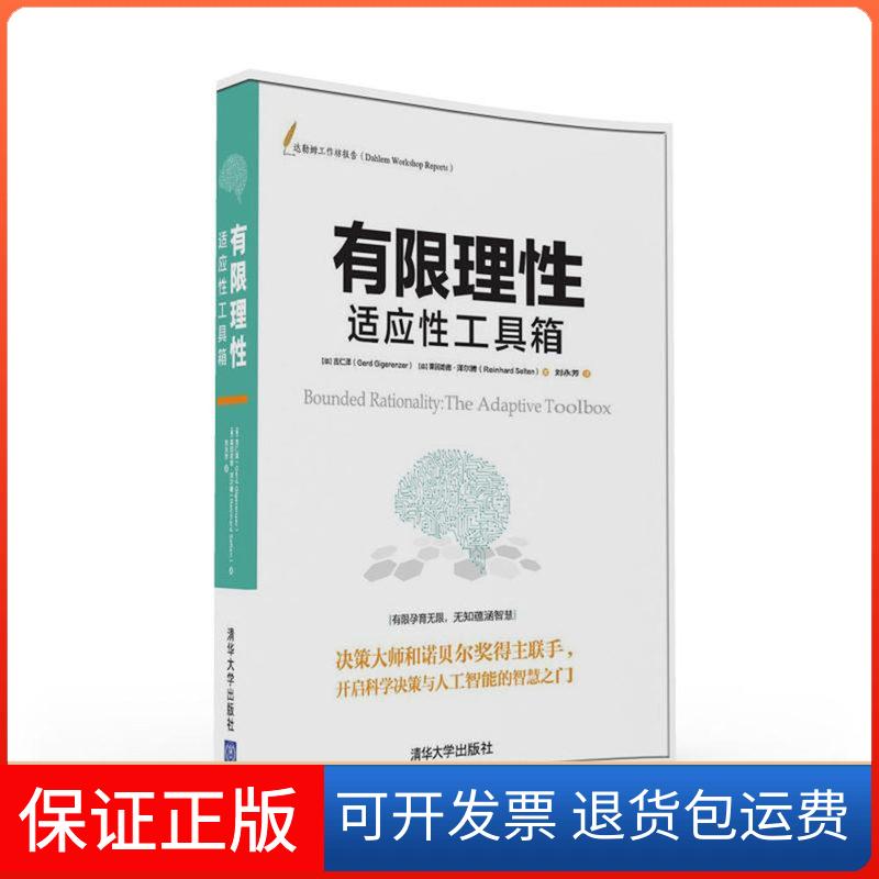 【保正版】有限理:适应工具箱(德)吉仁泽//莱因哈德？泽尔腾 著作 刘永芳 译者清华大学出版社9787302434054