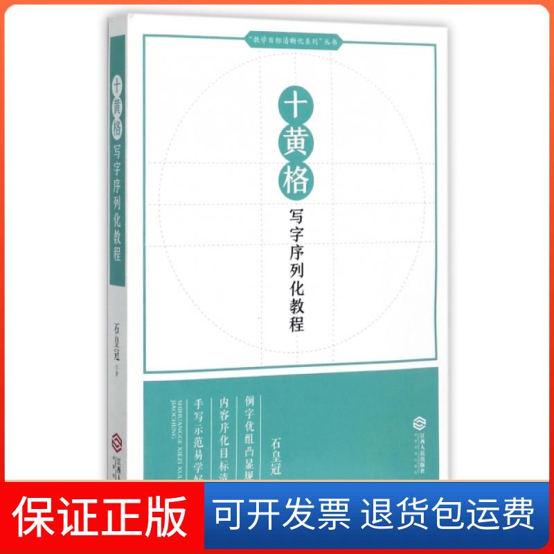 【保正版】十黄格写字序列化教程/教学目标清晰化系列丛书石江西人民出版社9787210088776