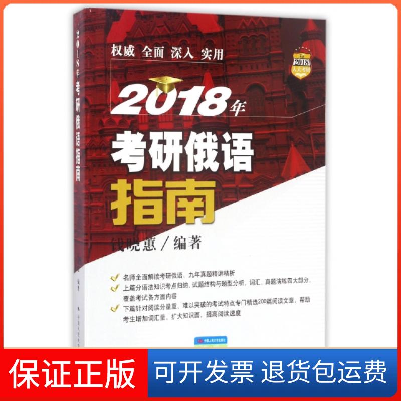 【保正版】2018年考研俄语指南钱晓蕙中国人民大学出版社9787300242668