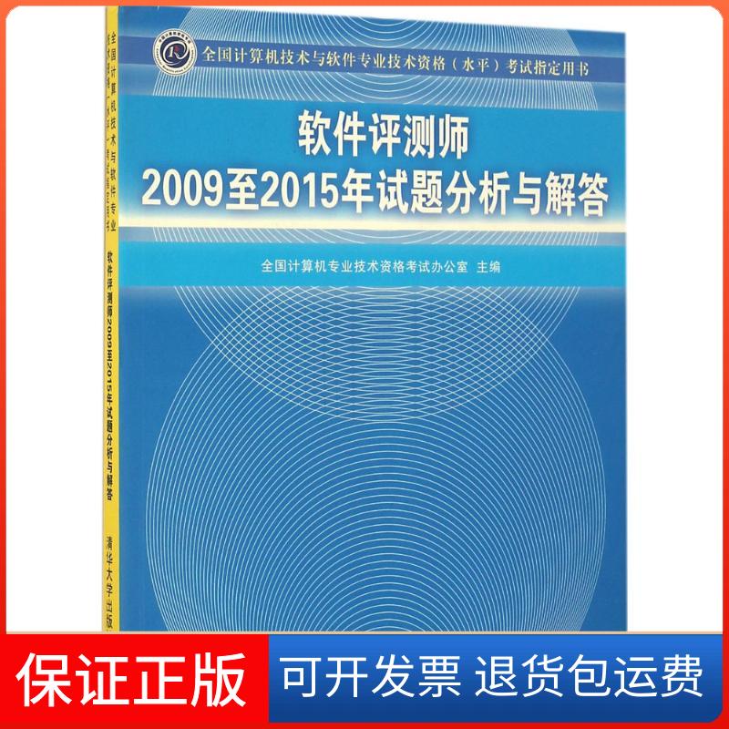 【保正版】软件评测师2009至2015年试题分析与解答全国计算机专业技术资格办公室清华大学出版社9787302451112