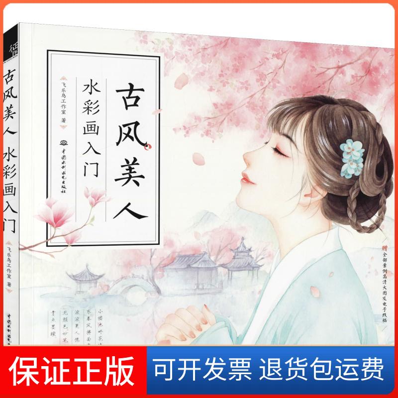 【保正版】古风美人 水彩画入门飞乐鸟工作室 著中国水利水电出版社9787517070931