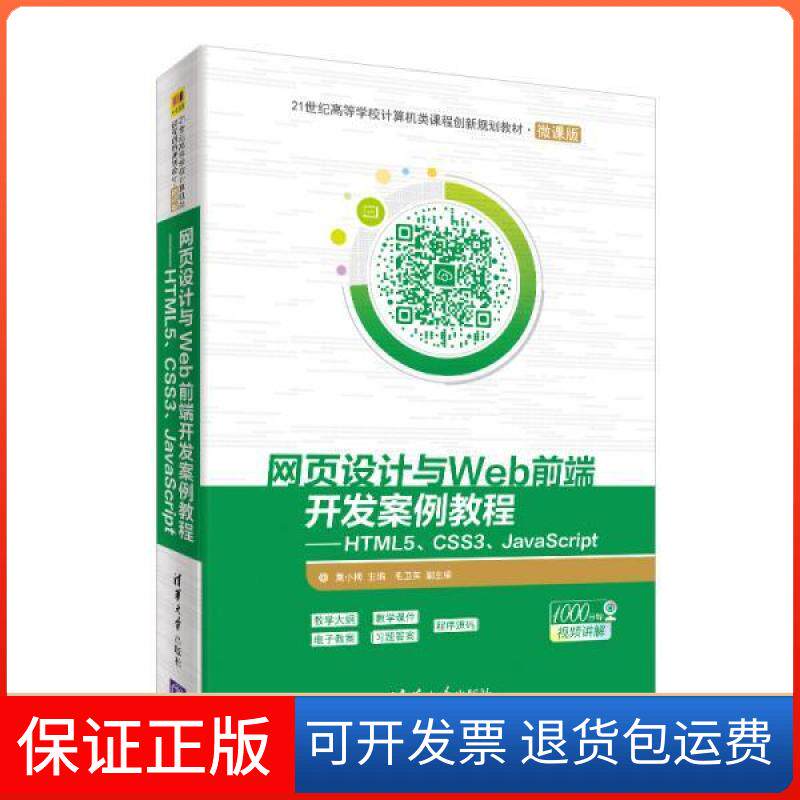 【保正版】网页设计与WEB前端开发案例教程:HTML5 CSS3 JACRIPT/莫小梅莫小梅、毛卫英清华大学出版社9787302534532