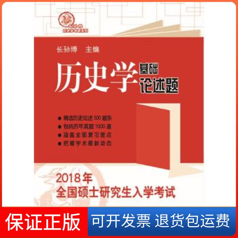 【保正版】2018年全国硕士统一入史学基础 论述题长孙博山东人民出版社9787209104081