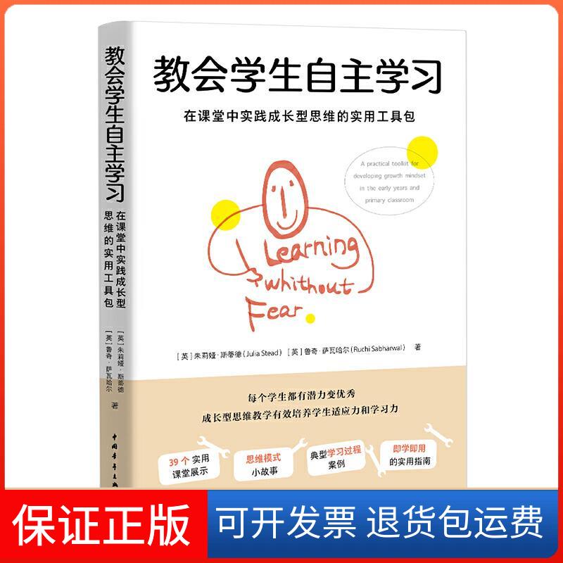 【保正版】教会学生自主 在课堂中实践成长型思维的实用工具包(英)朱莉娅·斯蒂德,(英)鲁奇·萨瓦哈尔 著 白洁 译中国青年出版社