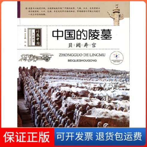 【保正版】中国的陵墓 贝阙寿宫贾文毓 编希望出版社9787537963305