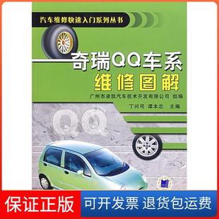 【保正版】奇瑞车系维修图解——汽车维修快速入门系列丛书丁问司 谭本忠机械工业出版社9787111211341