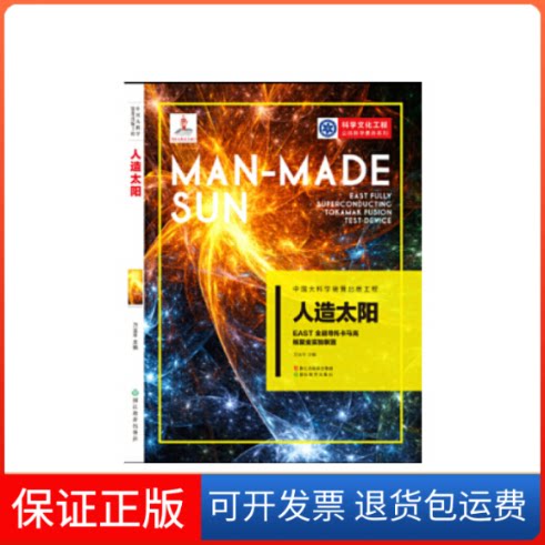 【保正版】中国大科学装置出版工程(第二辑):人造太阳——EAST全超导托卡马克核聚变实验装置万宝年浙江教育出版社