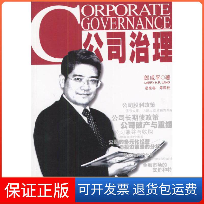 【保正版】公司治理郎咸平社会科学文献出版社9787801901132